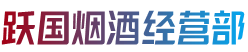 甘南卓尼县跃国烟酒经营部